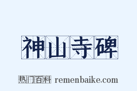 神山寺碑是什么意思的图片
